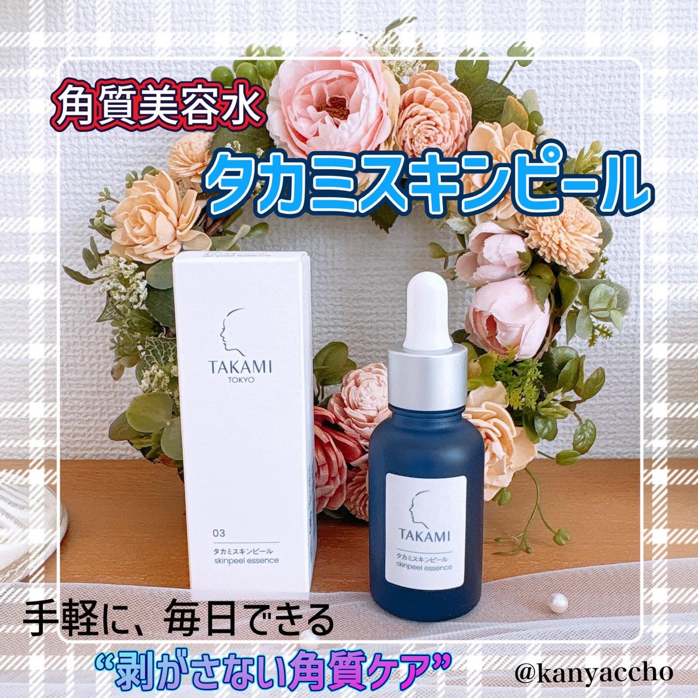 タカミスキンピール/タカミ/ブースター・導入液を使ったクチコミ(1枚目)