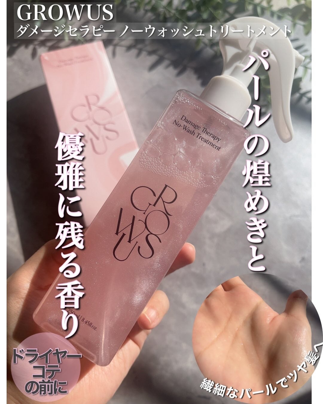 洗い流さないトリートメント/GROWUS/アウトバストリートメントを使ったクチコミ(1枚目)