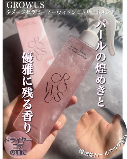 洗い流さないトリートメント/GROWUS/アウトバストリートメントを使ったクチコミ(1枚目)