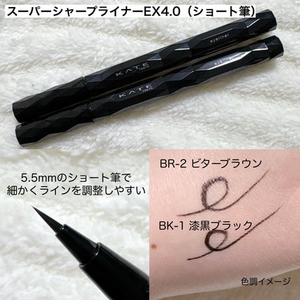 スーパーシャープライナーEX4.0/KATE/リキッドアイライナーを使ったクチコミ(6枚目)