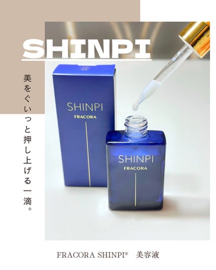 シンピ 導入美容液/fracora/美容液を使ったクチコミ(2枚目)