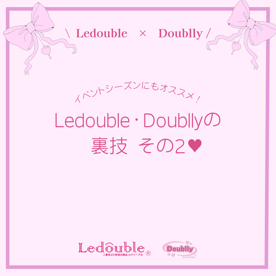 ルドゥーブル/ルドゥーブル/二重まぶた用アイテムを使ったクチコミ（1枚目）