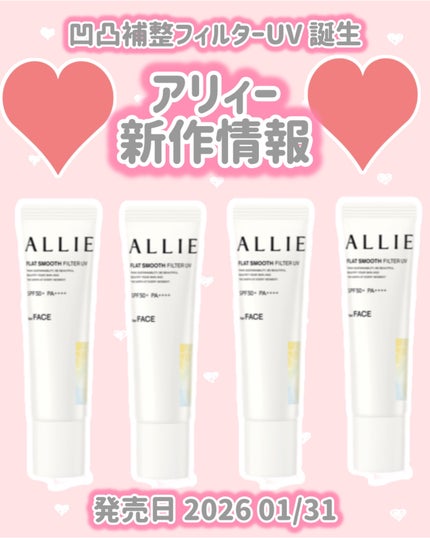 クロノビューティ フラットスムースフィルターUV/アリィー/日焼け止めクリームを使ったクチコミ(1枚目)