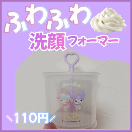 ふわふわ洗顔フォーマー/セリア/その他を使ったクチコミ(1枚目)