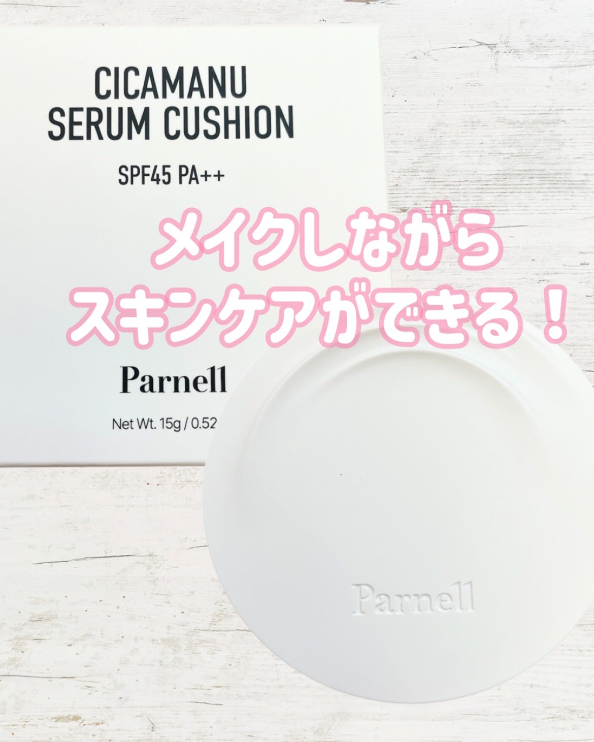 シカマヌ セラム クッションファンデ/parnell/クッションファンデーションを使ったクチコミ(1枚目)