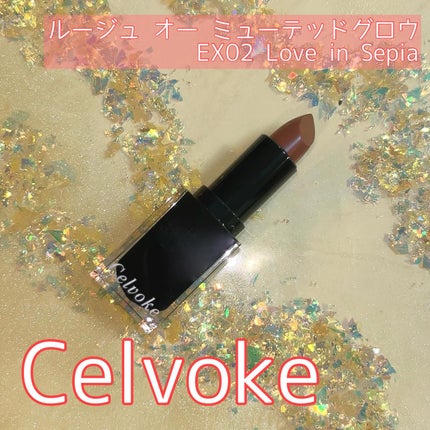 セルヴォーク ルージュ オー ミューテッドグロウ EX02 ラブインセピア/Celvoke/口紅の画像