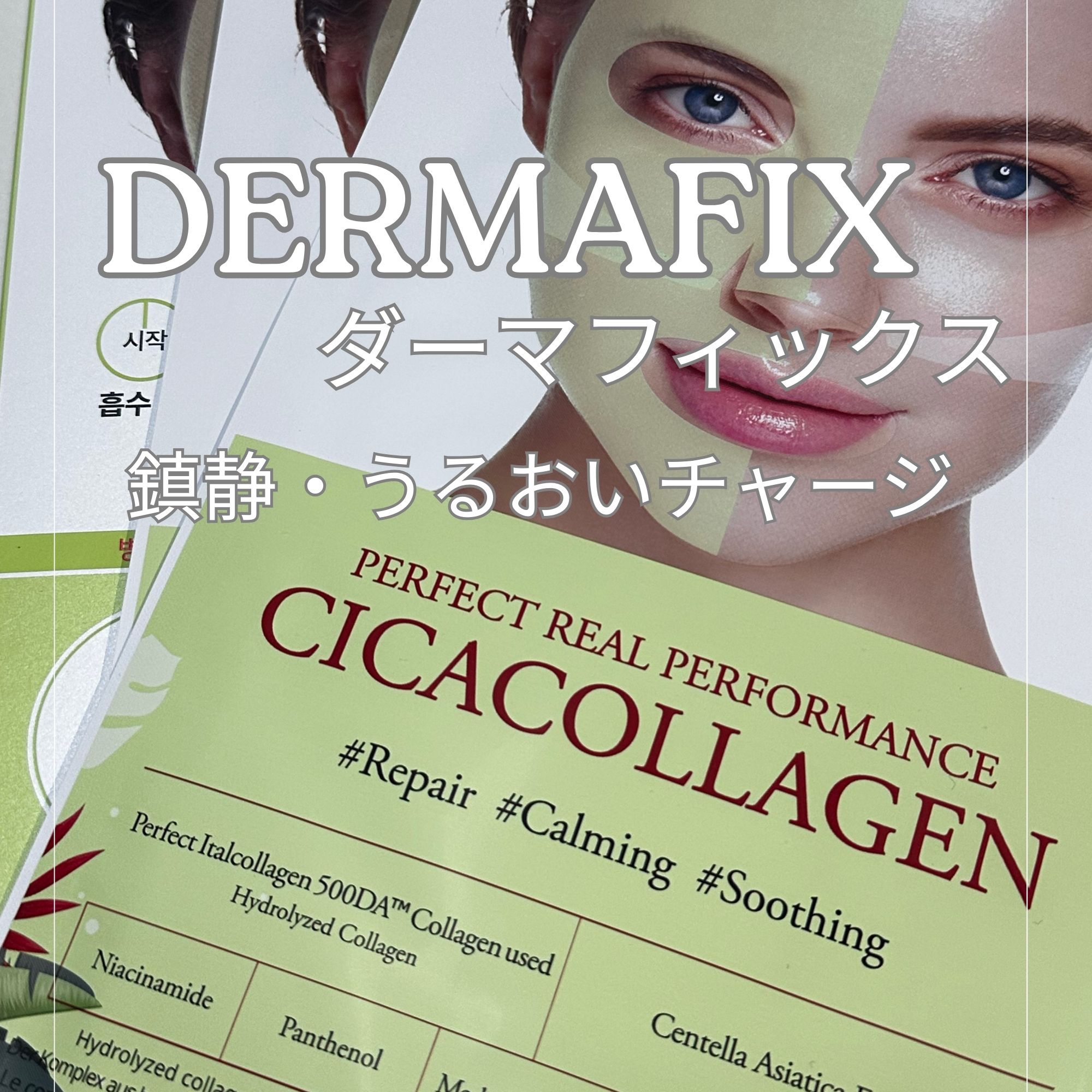 パーフェクト リアル パフォーマンス シカコラーゲンマスクパック /ダーマフィックス/シートマスク・パックを使ったクチコミ（1枚目）