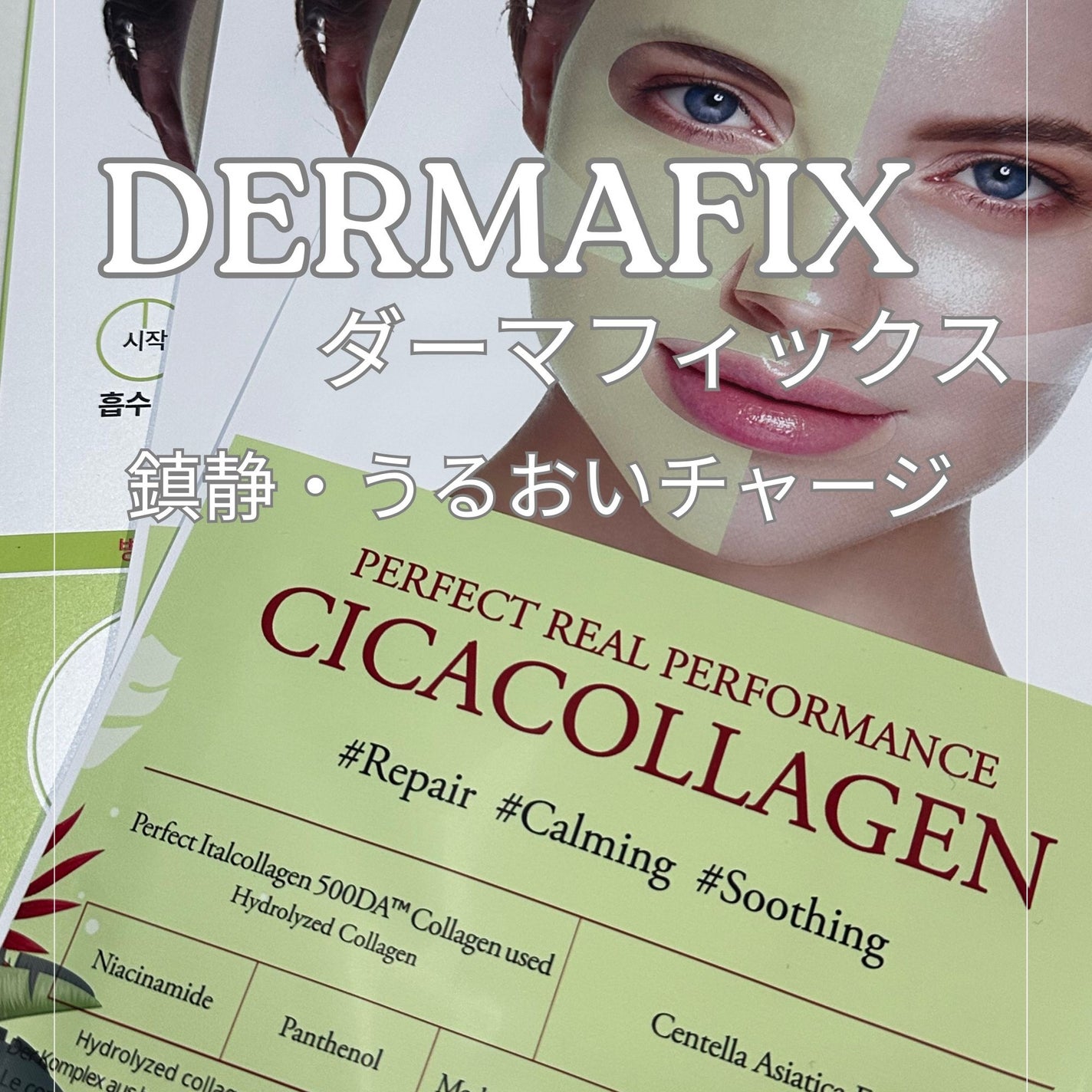 パーフェクト リアル パフォーマンス シカコラーゲンマスクパック /ダーマフィックス/シートマスク・パックを使ったクチコミ(1枚目)