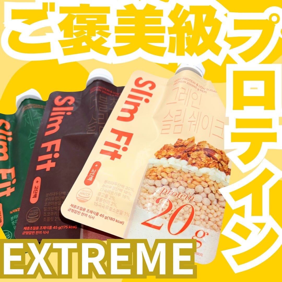 スリムフィット/EXTREME/その他プロテインを使ったクチコミ(1枚目)