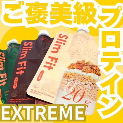 スリムフィット/EXTREME/その他プロテインを使ったクチコミ(1枚目)