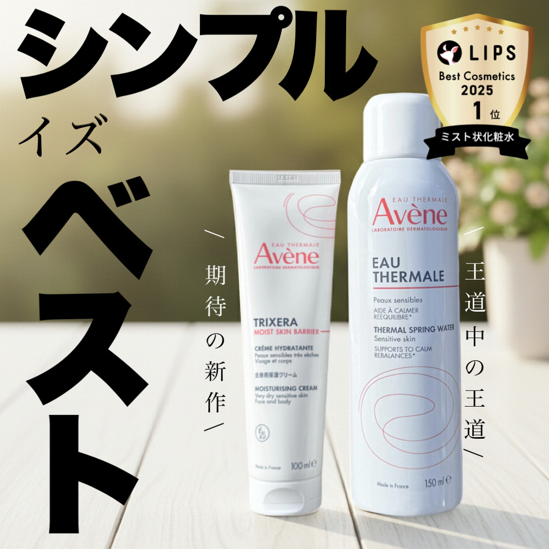 LIPSを通して「アベンヌ」から商品提供をいただきました。

アベンヌ
ウオーター
トリクセラモイストスキンバリアクリーム
のご紹介です！



オンラインで開催された
LIPSベスコス2025発表会に参加し
こちらの2商品をいただきました