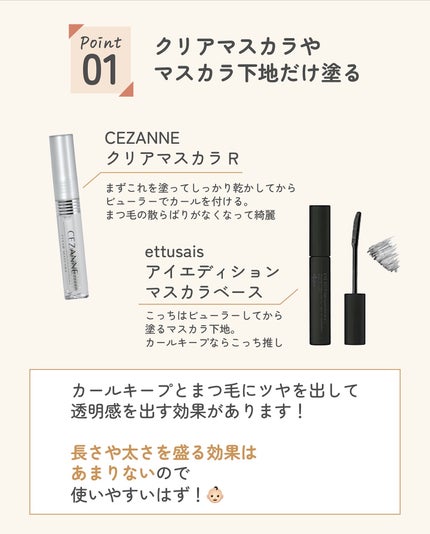 クリア マスカラR/CEZANNE/マスカラ下地を使ったクチコミ(5枚目)
