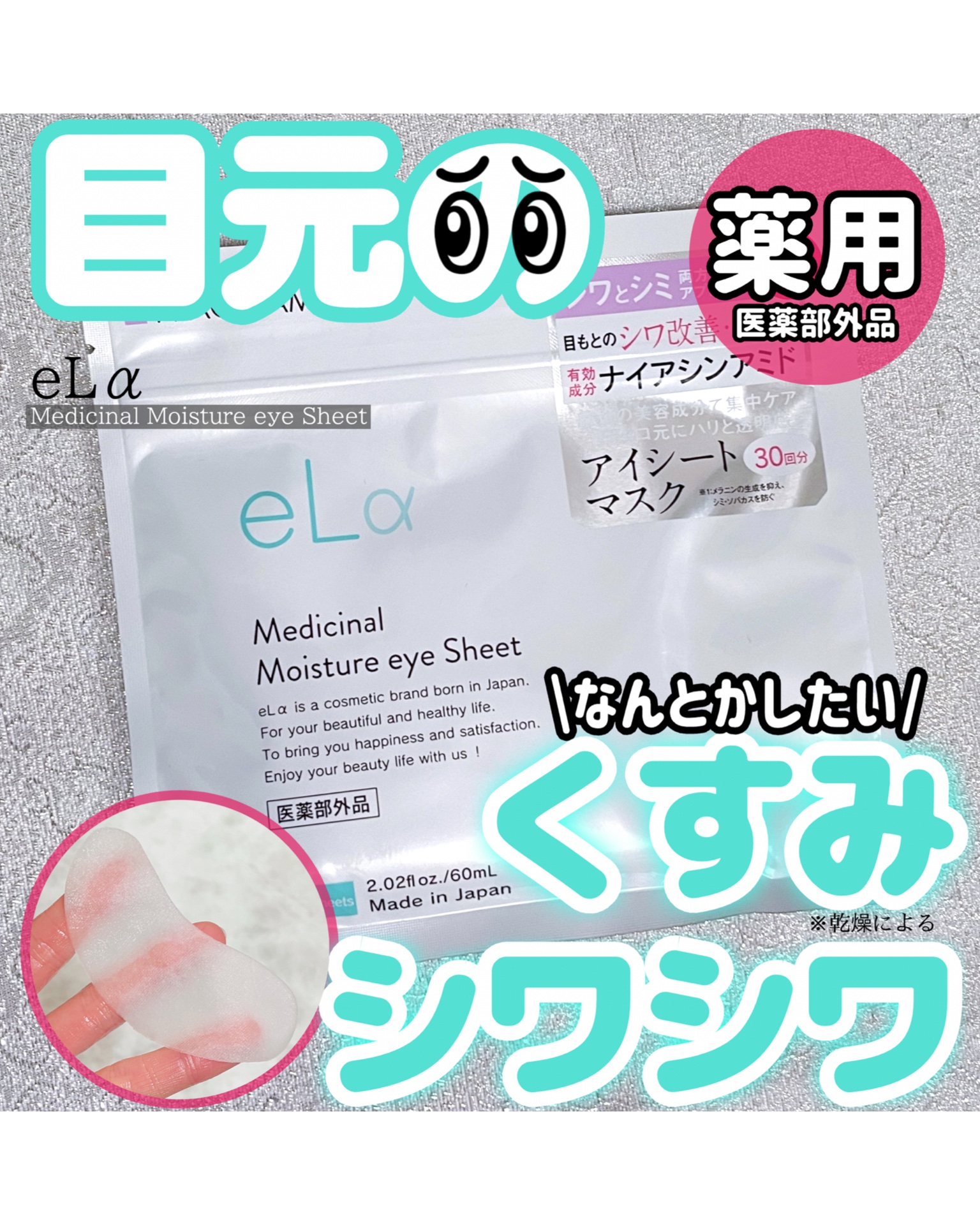 メディシナルモイスチャーアイシート/eLα/シートマスク・パックを使ったクチコミ（1枚目）