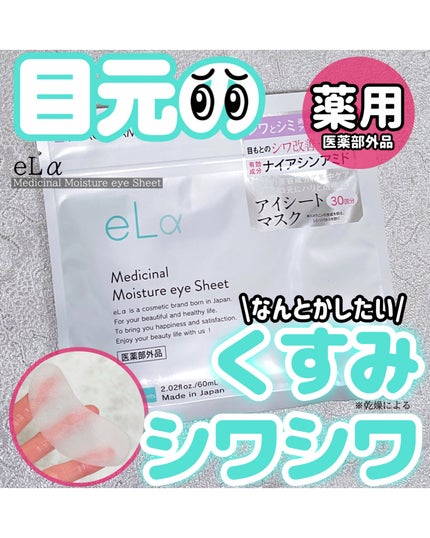 eLα メディシナルモイスチャーアイシートのクチコミ「🤍
#eLa (@elalpha.cosme )
𓊆Medicinal Moisture e.....」(1枚目)