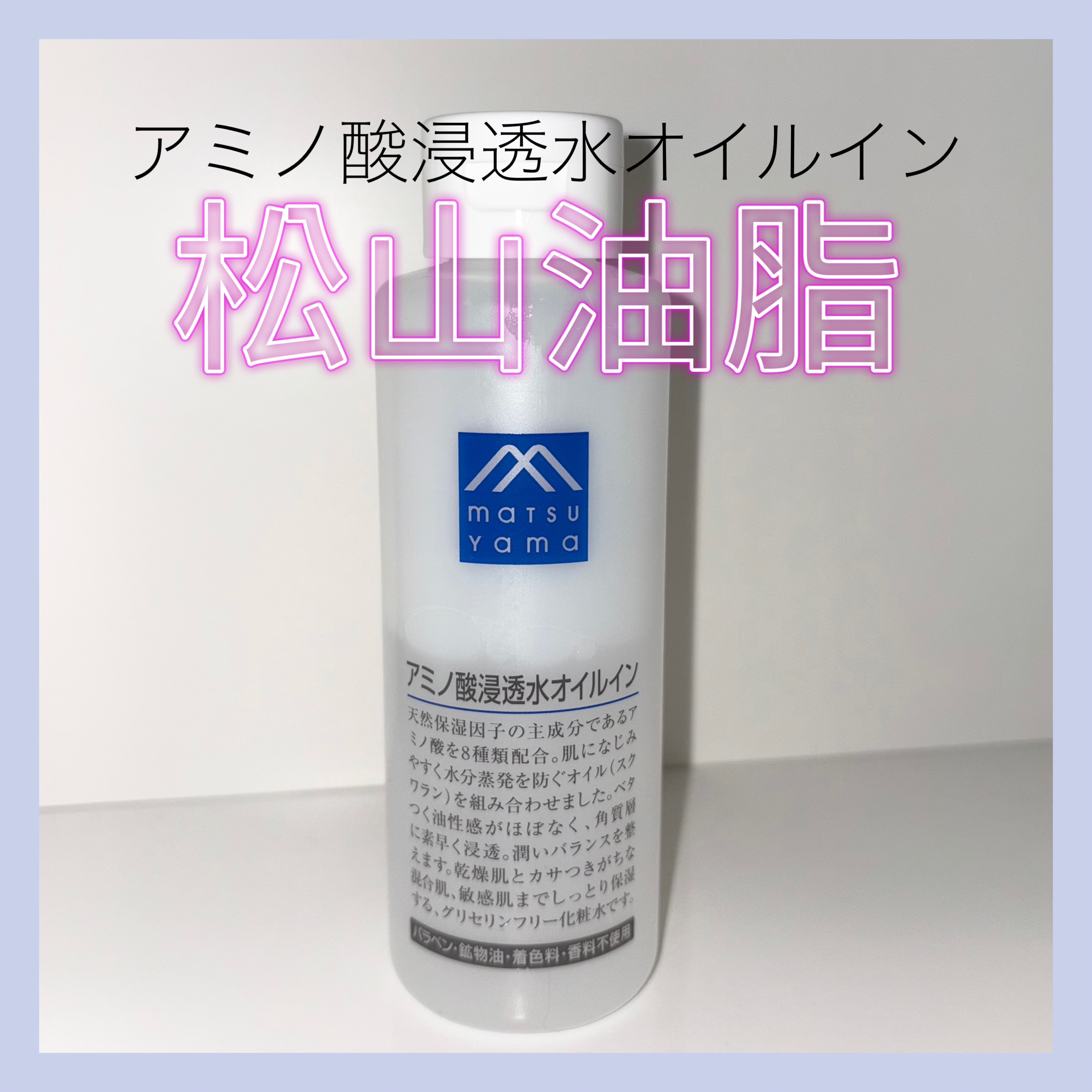 アミノ酸浸透水オイルイン/松山油脂/化粧水を使ったクチコミ（1枚目）