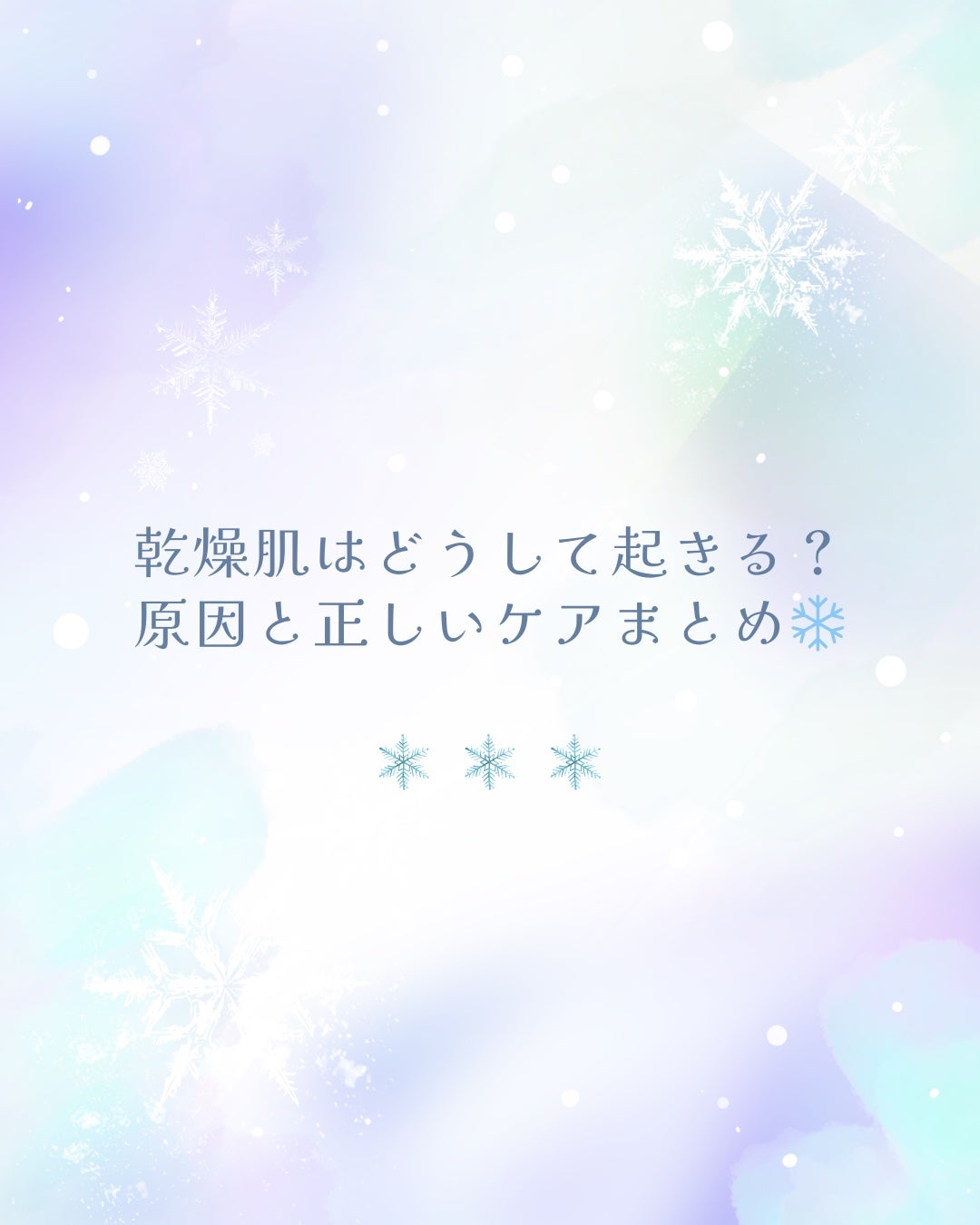 椿 on LIPS 「乾燥肌はどうして起きる?原因と正しいケアまとめ❄️⸻冬に限らず..」(1枚目)