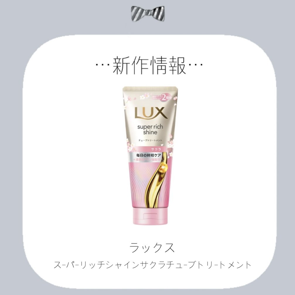 ラックス スーパーリッチシャイン サクラ トリートメント チューブトリートメント/LUX/洗い流すヘアトリートメントを使ったクチコミ（1枚目）