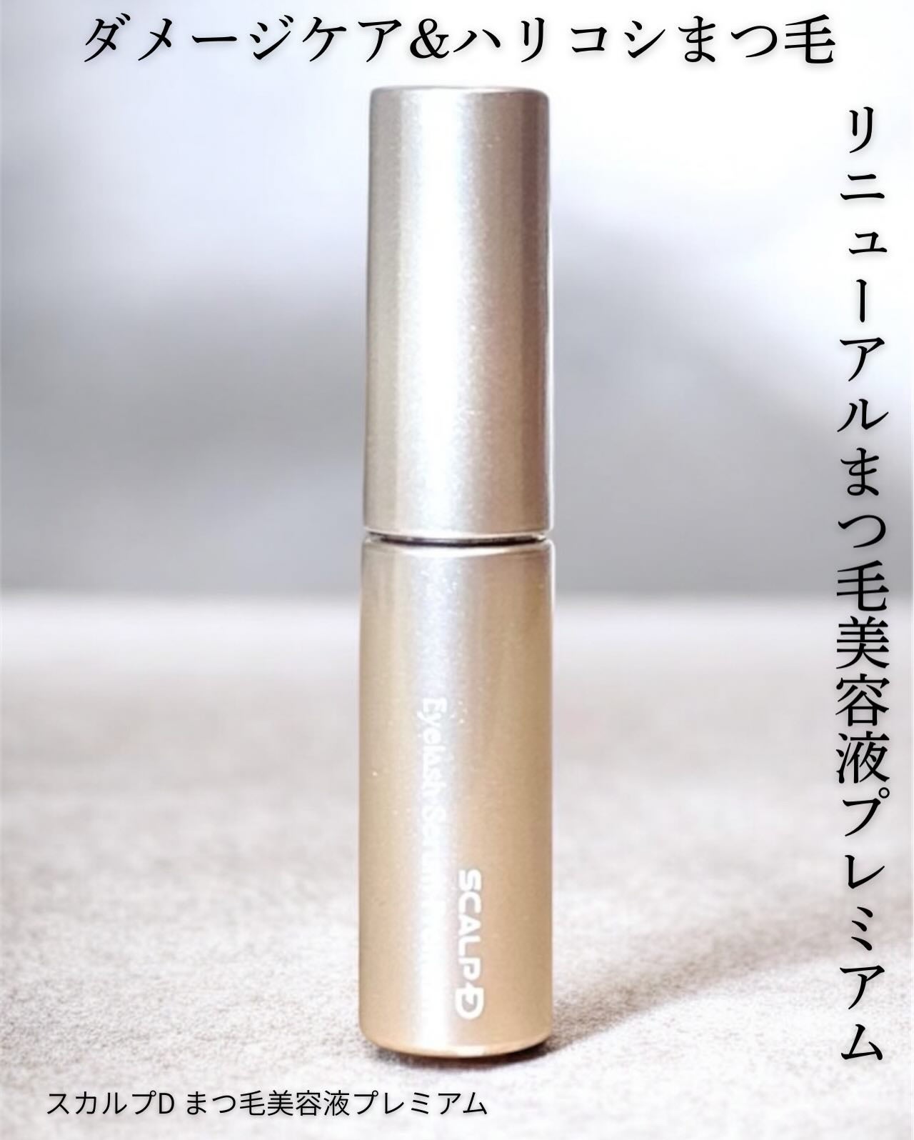 スカルプD アイラッシュセラム プレミアム/アンファー(スカルプD)/まつげ美容液を使ったクチコミ(1枚目)