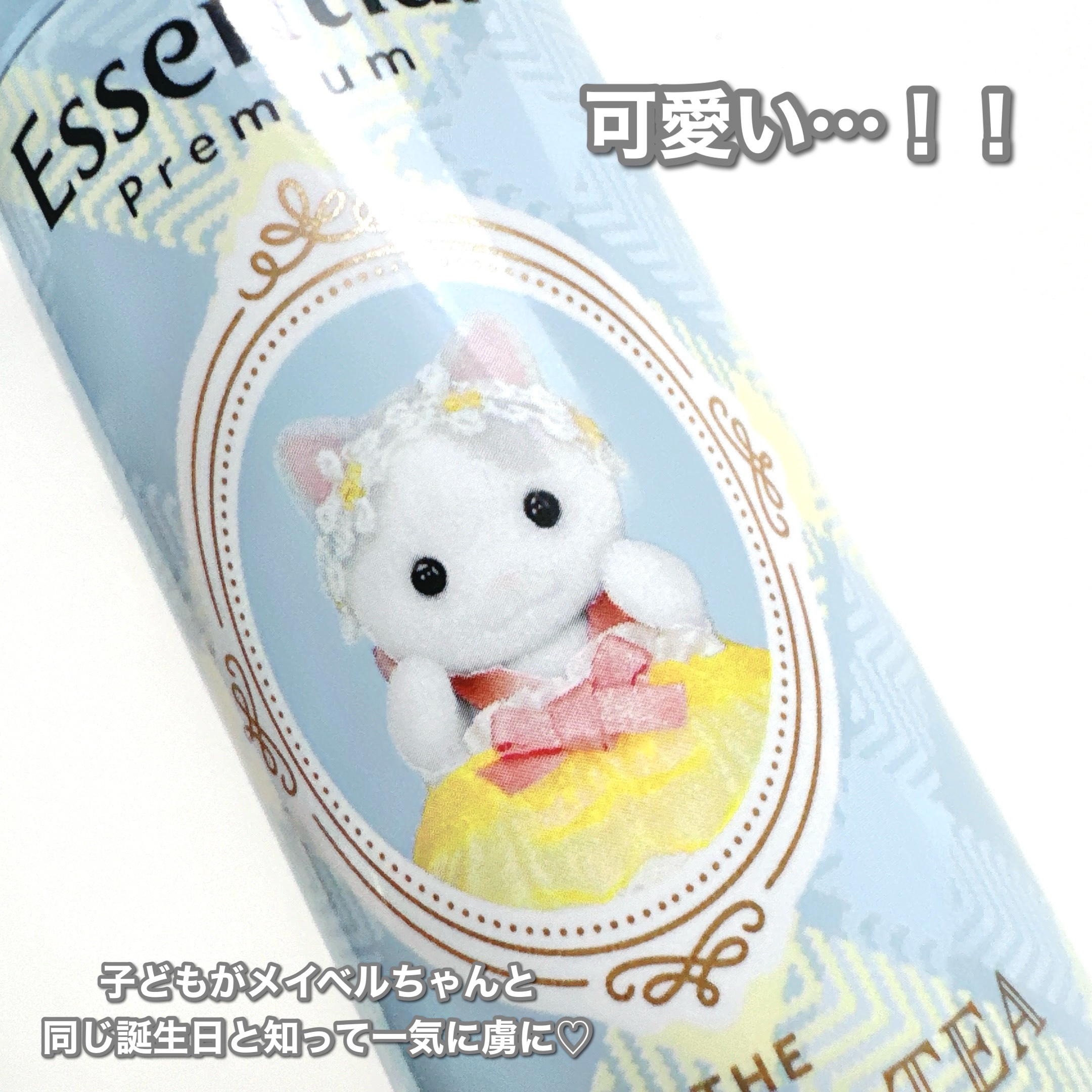エッセンシャル エッセンシャル プレミアム うるりキラリオイル ホワイトティーの香りのクチコミ「即買い🛍️シルバニアファミリーコラボ🤍🤍
大好きなラテネコの赤ちゃん『メイベル』がヘアオイルの.....」（3枚目）