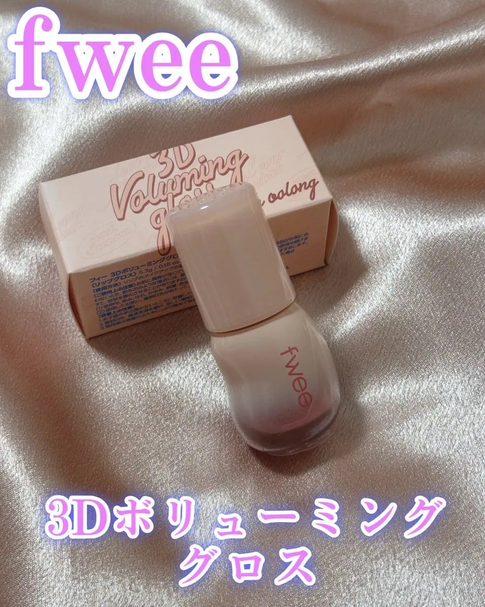 フィー 3Dボリューミンググロス/fwee/リップグロスを使ったクチコミ(1枚目)