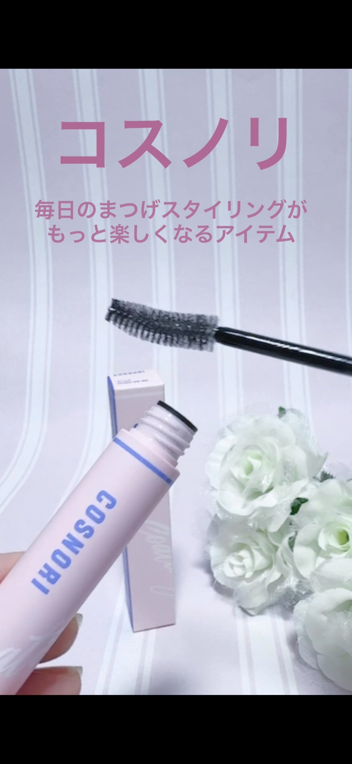 アイラッシュコーティングセラム/COSNORI/まつげ美容液を使ったクチコミ(2枚目)