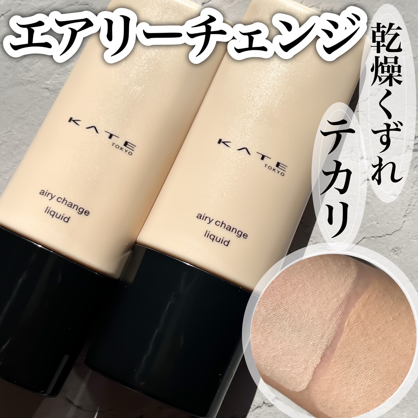 #PR　#ケイト

KATE
エアリーチェンジリキッド　01/02

テカリも乾燥くずれも防いで仕上がりをキープするKATEの新作リキッドファンデーション！
みずみずしくのび広がり、さらりと質感変化◎テカリ、乾燥くずれのない仕上がり続く
 