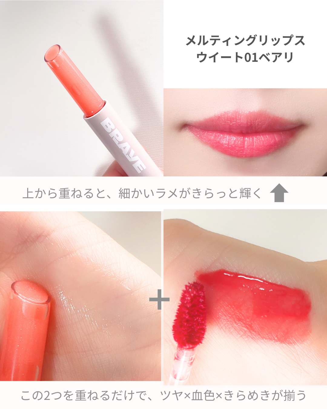 メルティングリップスウィート/BRAYE/口紅を使ったクチコミ（3枚目）