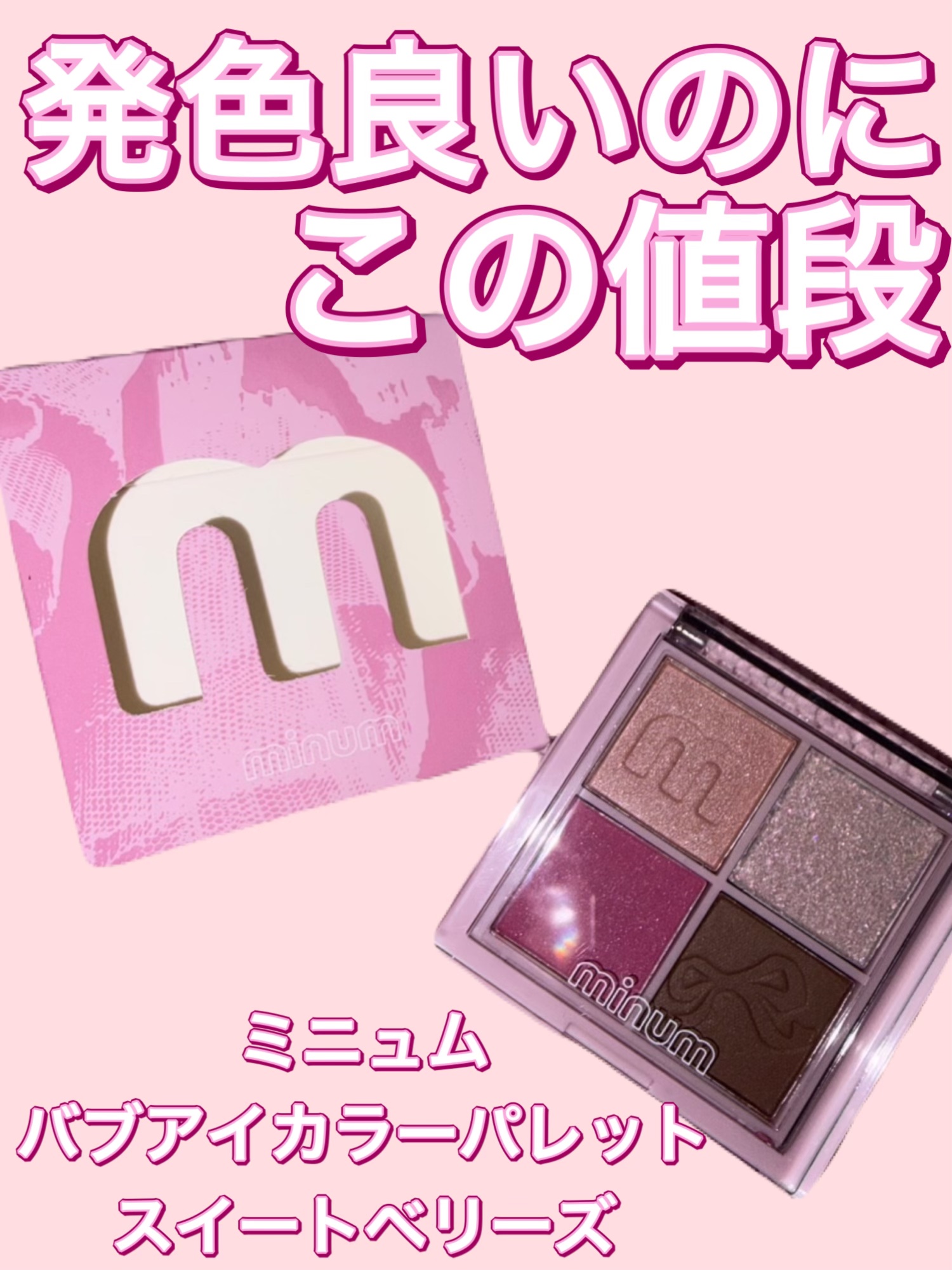 バブアイカラーパレット/minum/アイシャドウパレットを使ったクチコミ（1枚目）