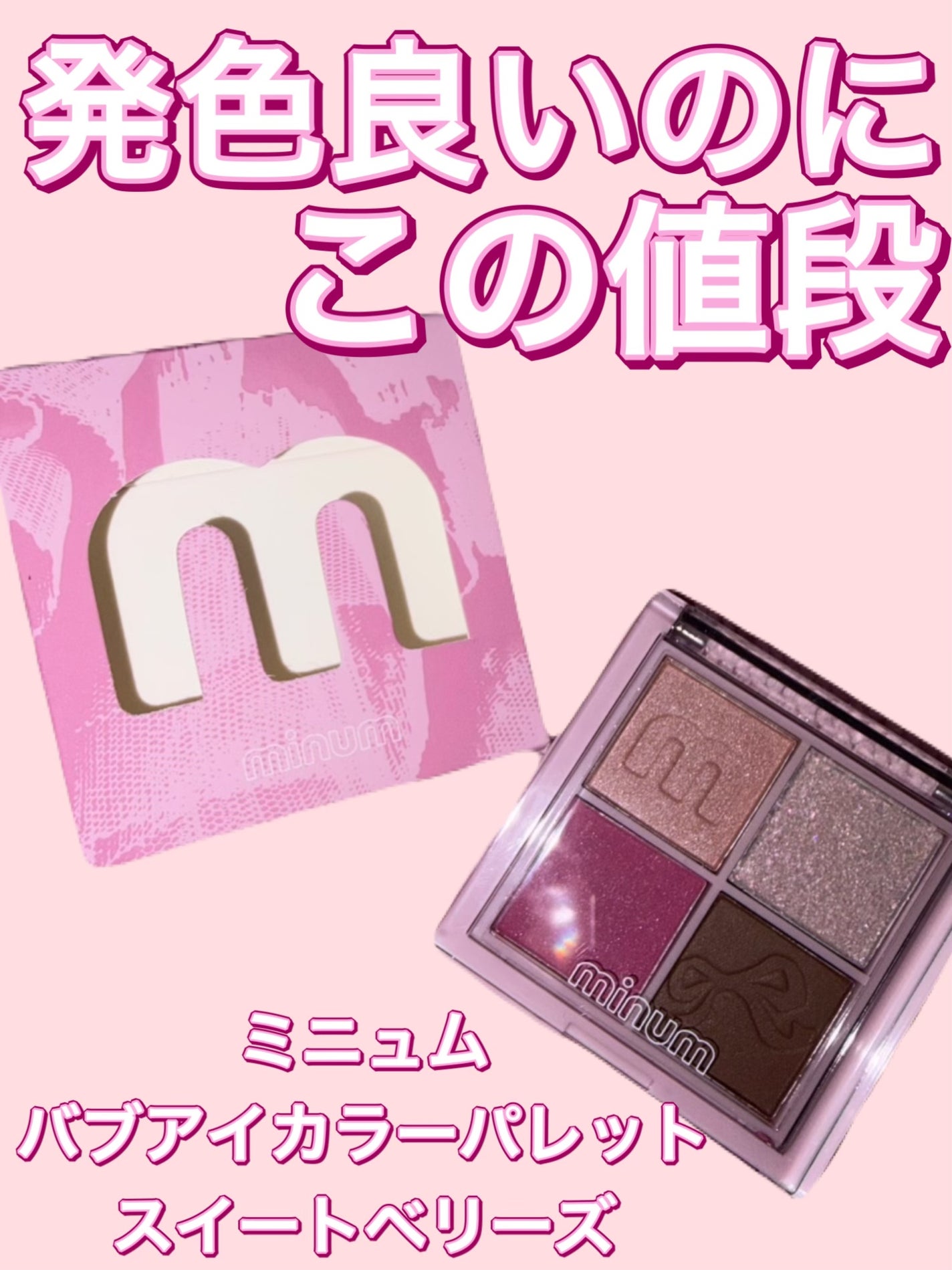 バブアイカラーパレット/minum/アイシャドウパレットを使ったクチコミ(1枚目)