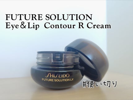 SHISEIDO SHISEIDO フューチャーソリューション LX アイ アンド リップコントア Rクリームのクチコミ「#使い切り
#SHISEIDO フューチャーソリューション LX アイ アンド リップコントア.....」(1枚目)