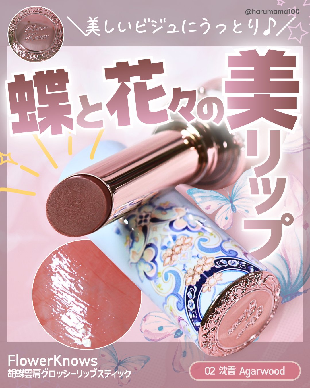 胡蝶雲肩グロッシーリップスティック/FlowerKnows/口紅を使ったクチコミ（1枚目）