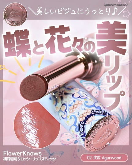 胡蝶雲肩グロッシーリップスティック/FlowerKnows/口紅を使ったクチコミ(1枚目)
