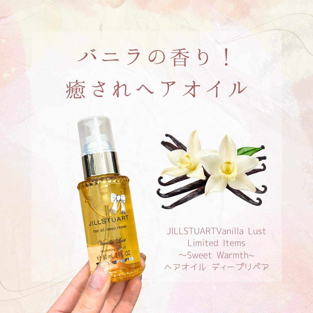 JILL STUART ジルスチュアート　ヴァニラ ラスト　ヘアオイル　ディープリペアのクチコミ「【バニラの香り🍨癒されヘアオイル】

こんばんは🌆

今日はヘアオイルの紹介です🙌

"JIL.....」（1枚目）