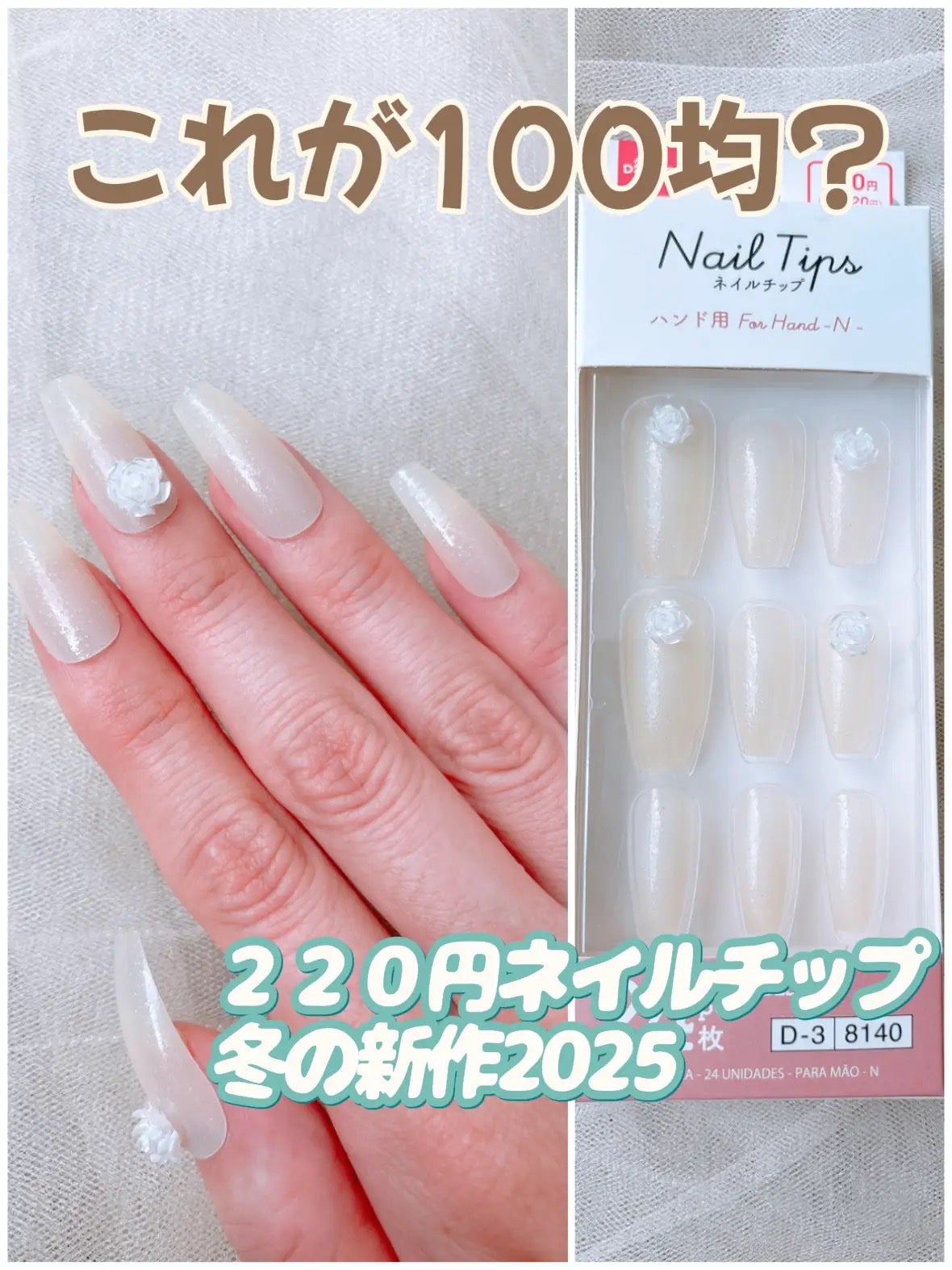 ネイルチップ(ハンド)/DAISO/ネイルチップ・パーツを使ったクチコミ(1枚目)