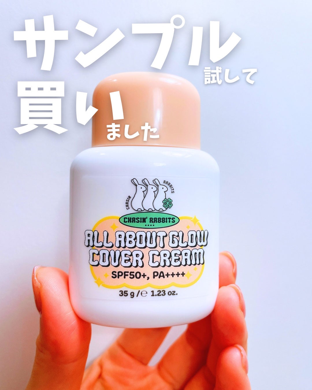 オールアバウトグロウカバークリーム/CHASIN'RABBITS/日焼け止めクリームを使ったクチコミ(1枚目)