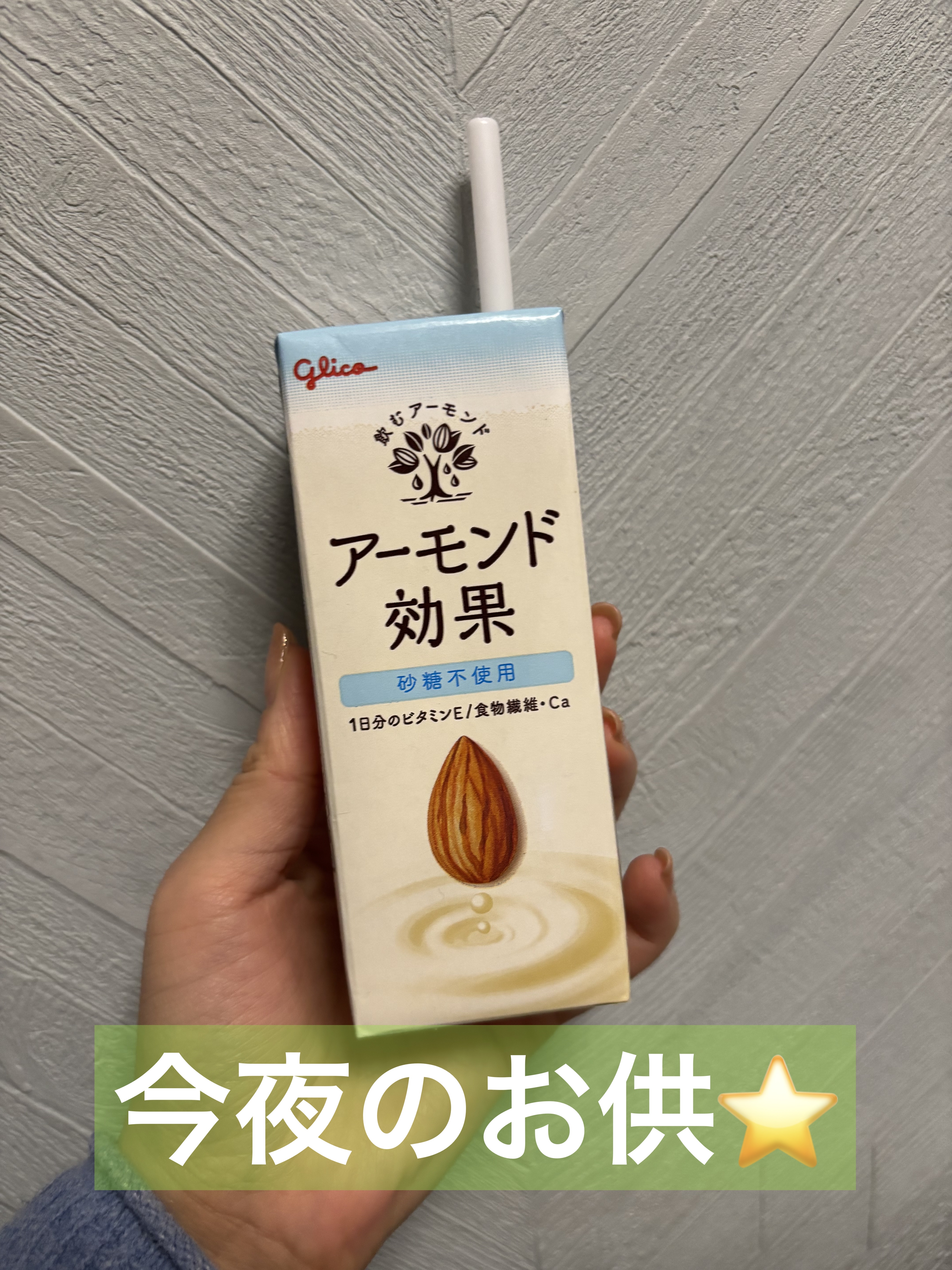 アーモンド効果 砂糖不使用 200ml/グリコ/オーツ・アーモンドミルクを使ったクチコミ（1枚目）