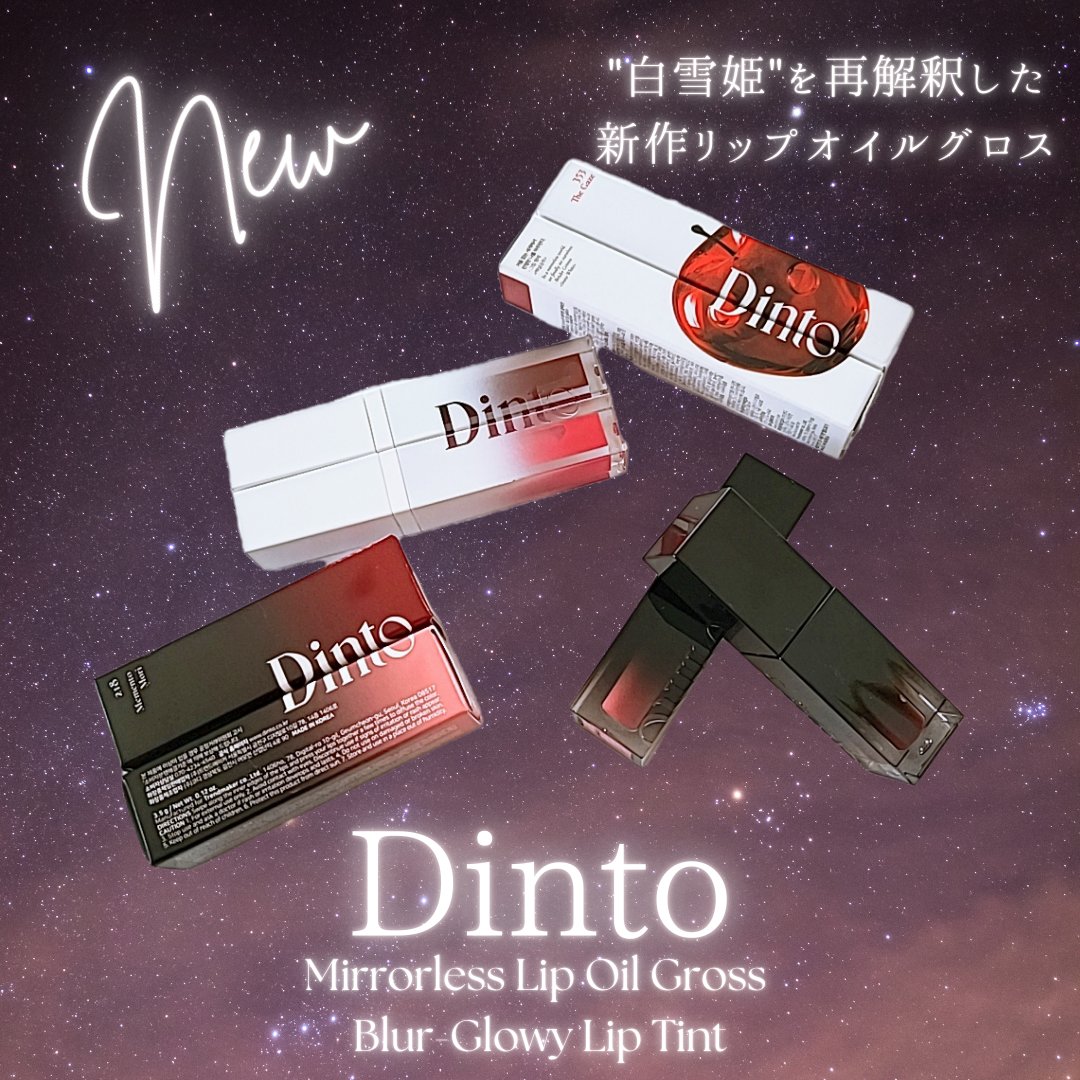 ブラーグロイリップティント/Dinto/リップティントを使ったクチコミ（1枚目）