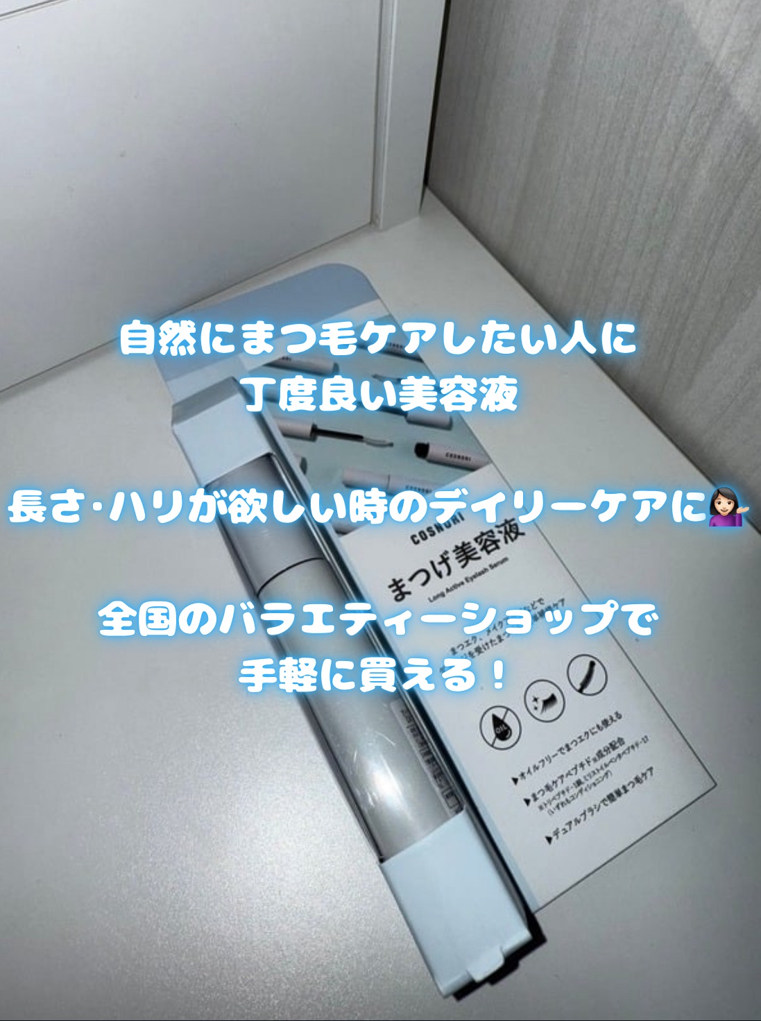 ロングアクティブアイラッシュセラム/COSNORI/まつげ美容液を使ったクチコミ（2枚目）