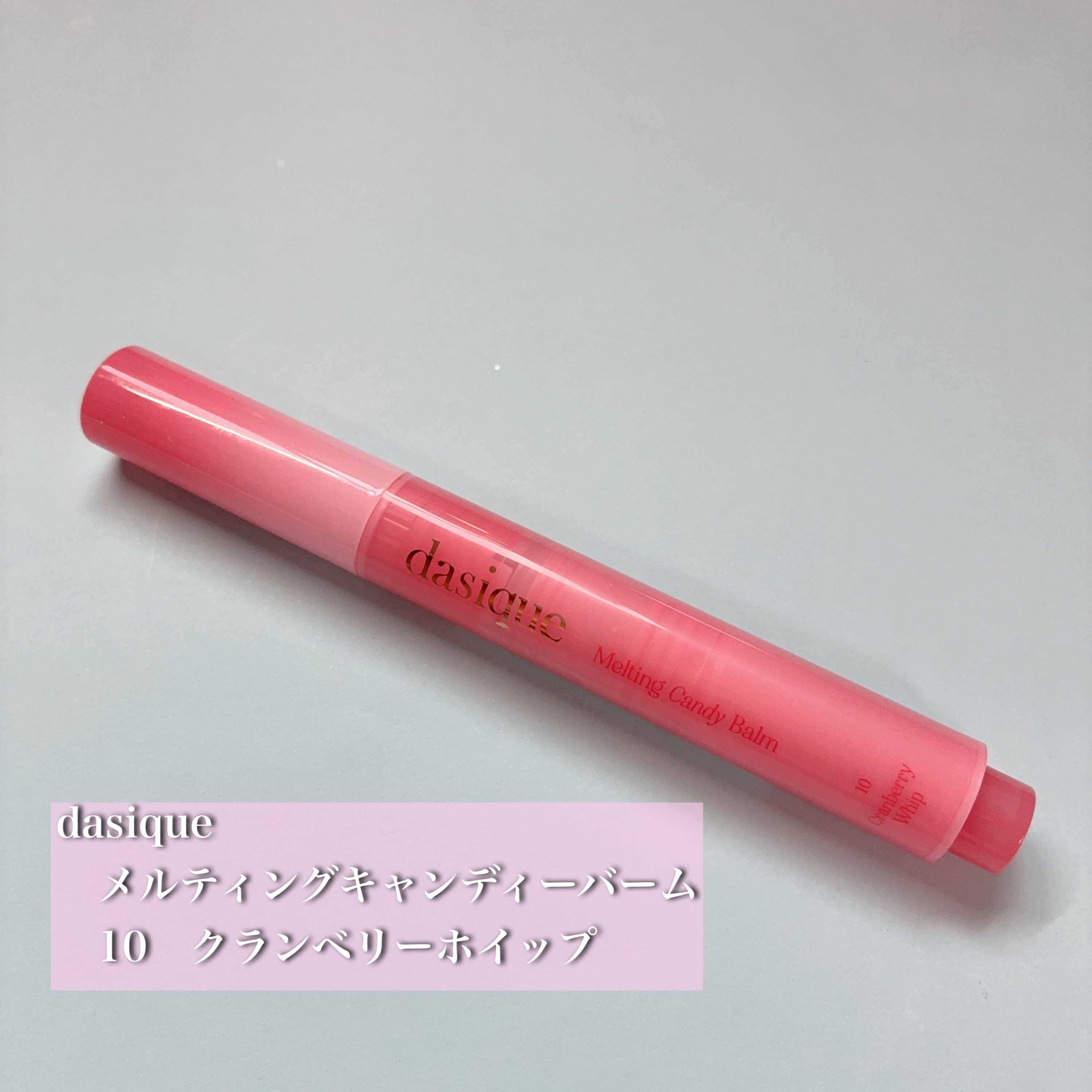 メルティングキャンディーバーム 10 クランベリーホイップ/dasique/口紅を使ったクチコミ（1枚目）