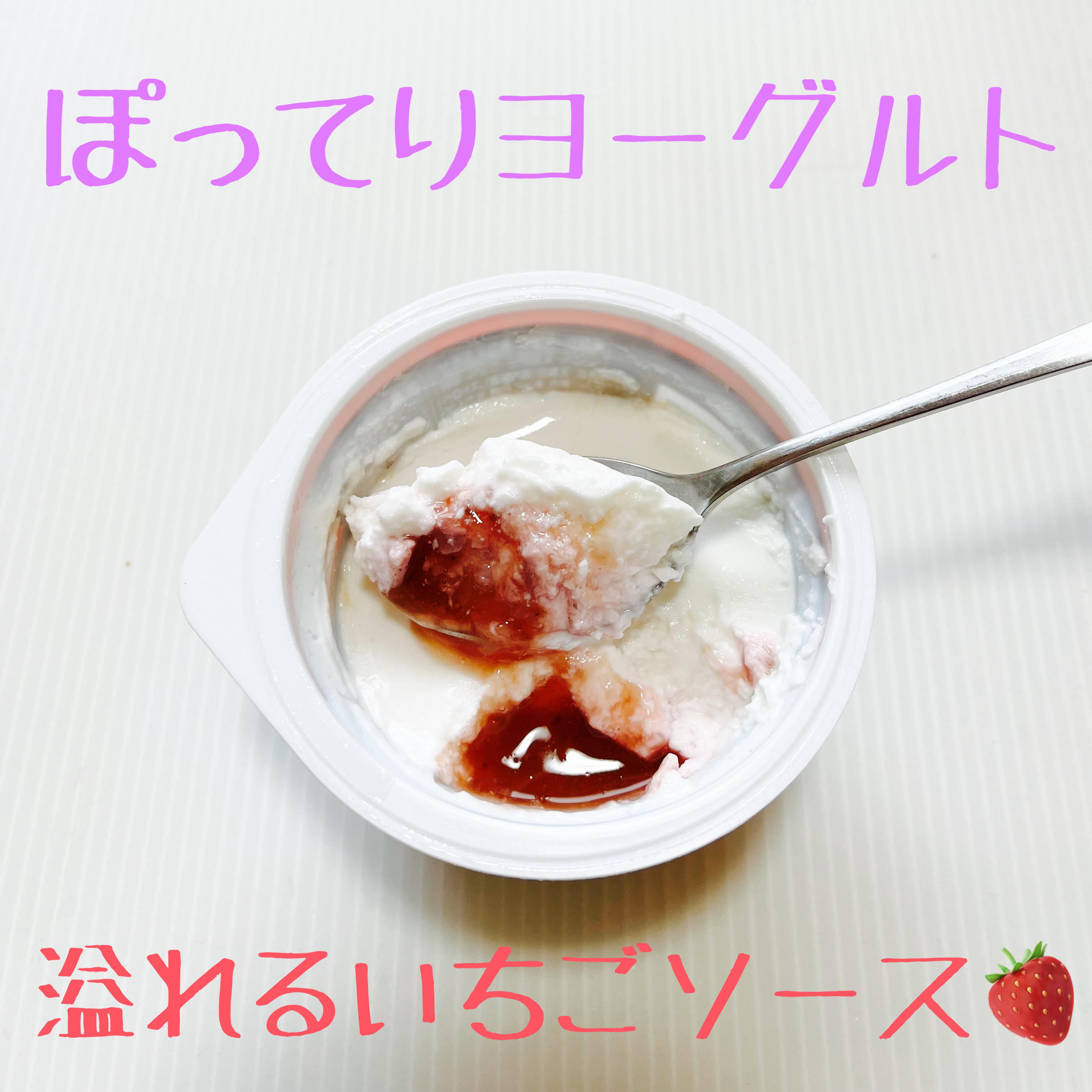 ダノンオイコス　脂肪0（ゼロ）	/オイコス/ヨーグルトを使ったクチコミ（2枚目）