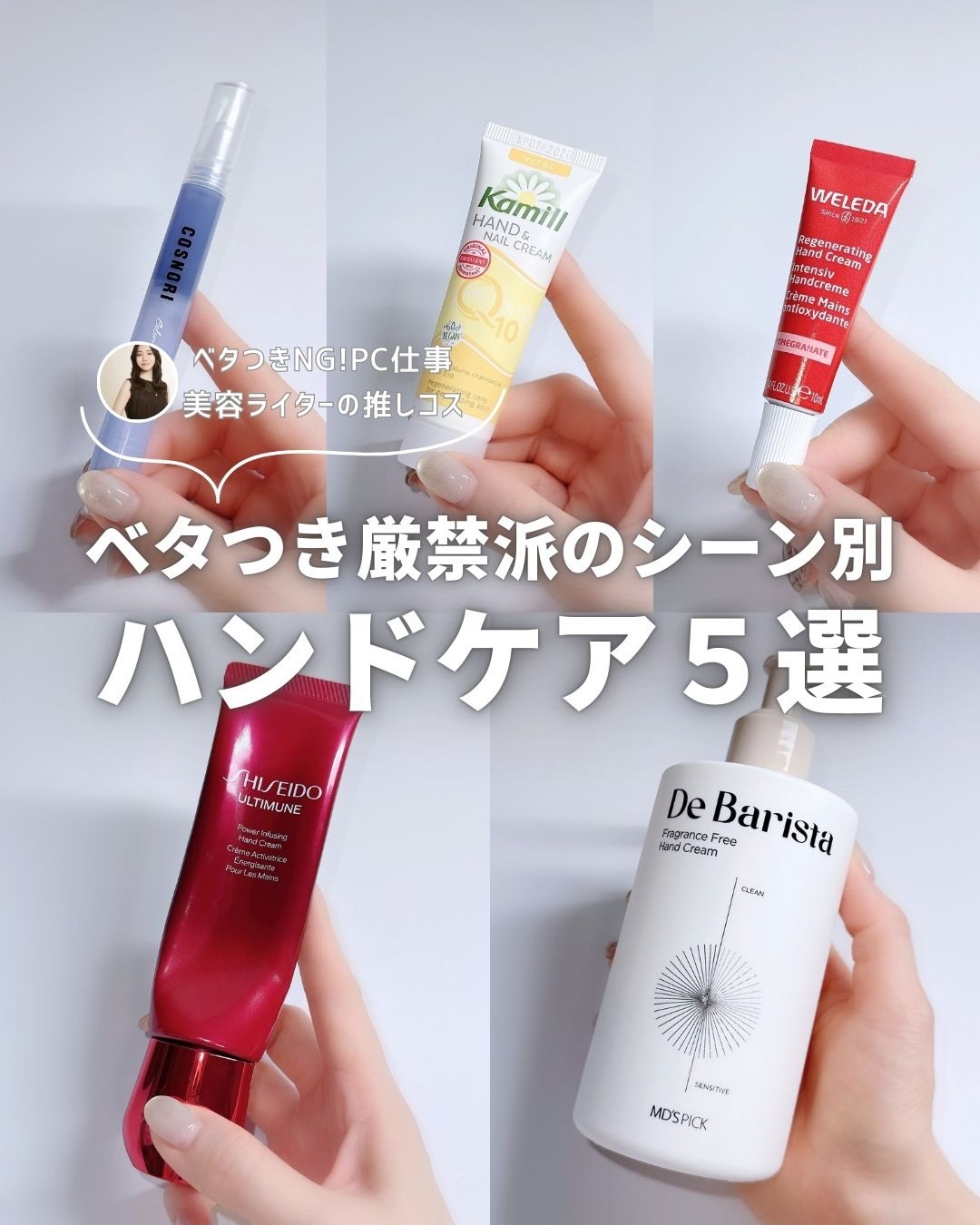 シーンによって使い分けてるガチ愛用ハンドケアたち🤍

仕事は1日中パソコン💻🖐️
オフは2歳息子とわんことの生活🐕👋

なのでベタついてる暇ない私、
なじみは素早く、でも保湿力は長く、が必須条件🥺

その結果、
毎日24時間この