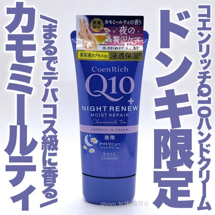 コエンリッチ ナイトリニュー ハンドクリーム/コエンリッチQ10/ハンドクリームを使ったクチコミ(1枚目)