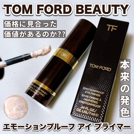 エモーションプルーフ アイ プライマー/TOM FORD BEAUTY/アイシャドウベースを使ったクチコミ(1枚目)