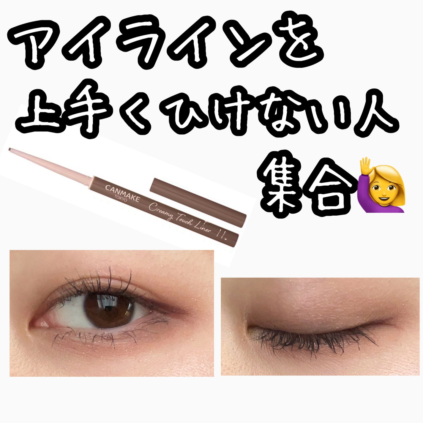 クリーミータッチライナー/キャンメイク/ジェルアイライナーを使ったクチコミ(1枚目)