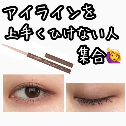 クリーミータッチライナー/キャンメイク/ジェルアイライナーを使ったクチコミ(1枚目)