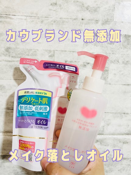 メイク落としオイル/カウブランド無添加/オイルクレンジングを使ったクチコミ(1枚目)