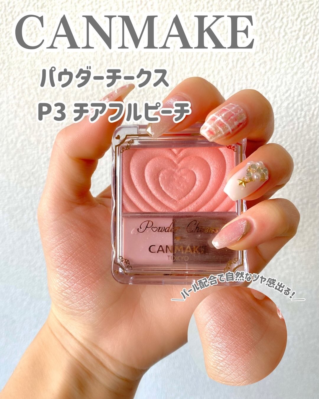 クリームチーク/キャンメイク/ジェル・クリームチークを使ったクチコミ(2枚目)