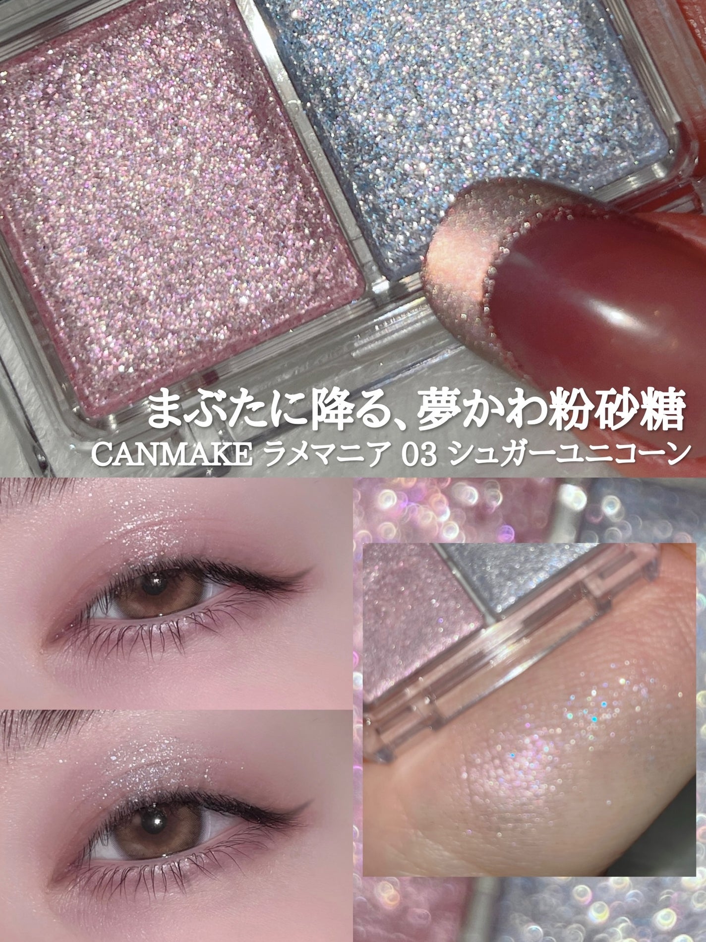 ラメマニア/キャンメイク/アイシャドウを使ったクチコミ(1枚目)