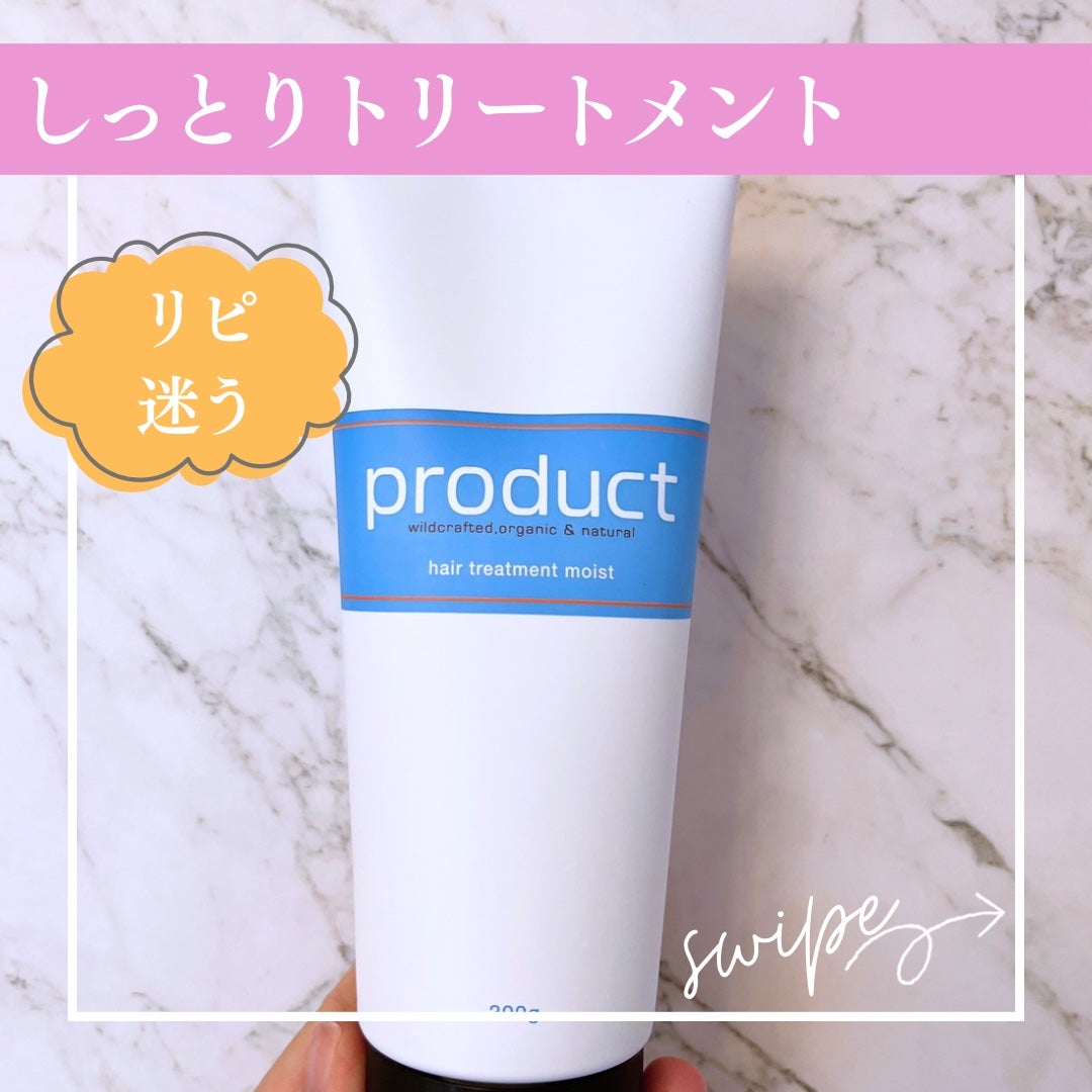 ヘアトリートメントモイスト/ザ・プロダクト/洗い流すヘアトリートメントを使ったクチコミ(1枚目)