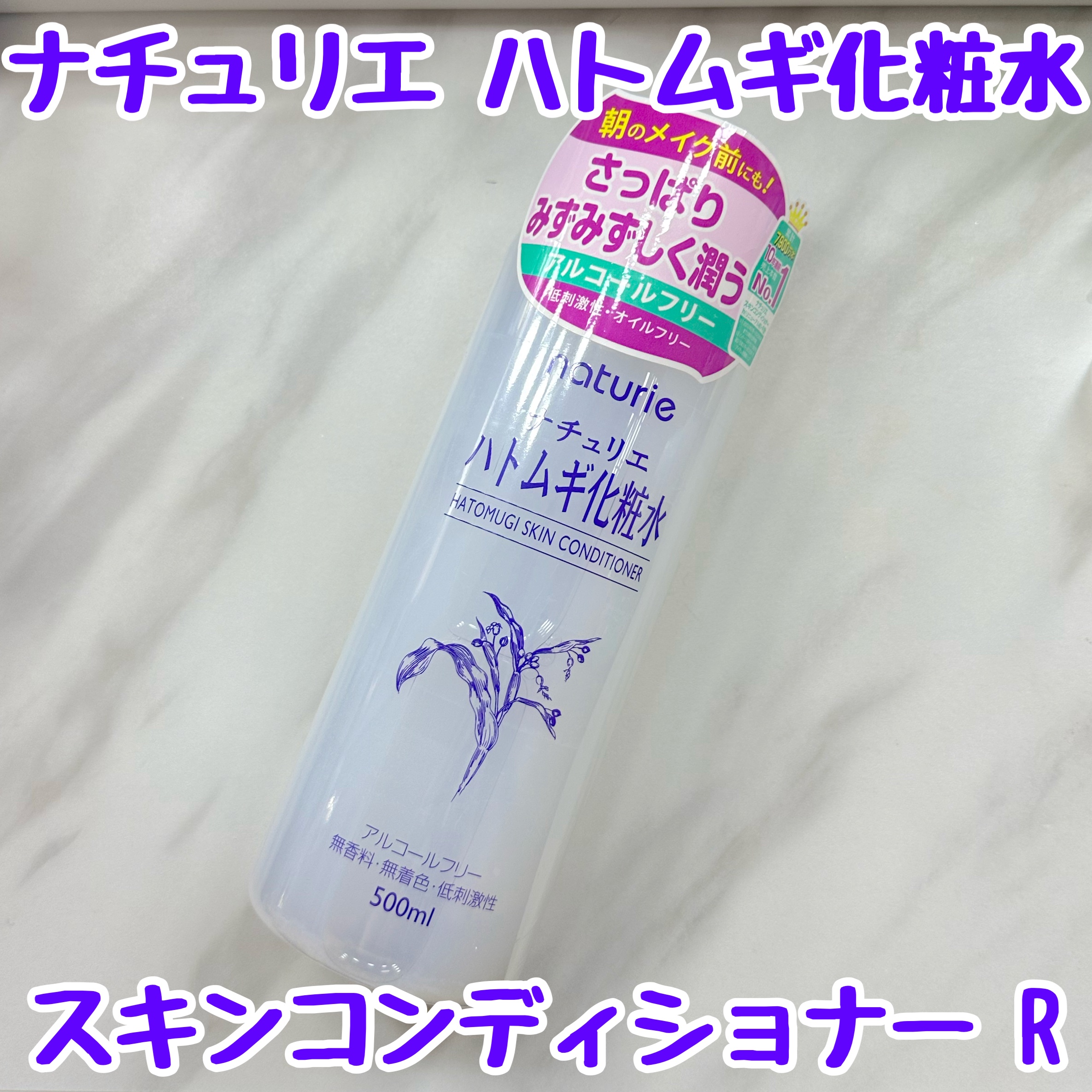 ハトムギ化粧水(ナチュリエ スキンコンディショナー R )/ナチュリエ/化粧水を使ったクチコミ（1枚目）